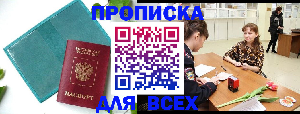 прописка законно в Белореченске